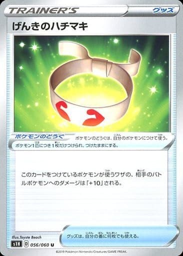 [U] 056/060 げんきのハチマキ