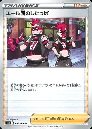 [U] 058/060 エール団のしたっぱ