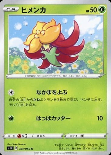 [C] 004/060 ヒメンカ
