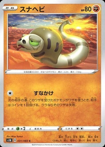 [C] 031/060 スナヘビ