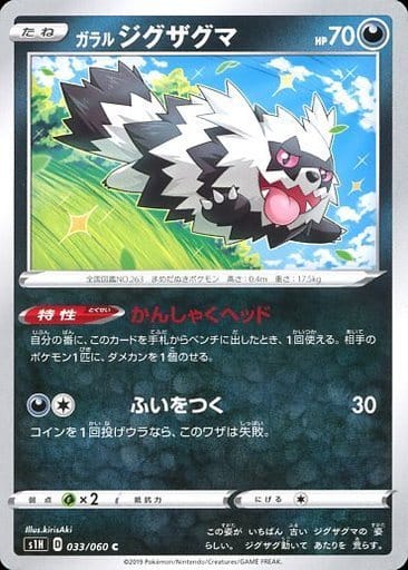 [C] 033/060 ガラルジグザグマ