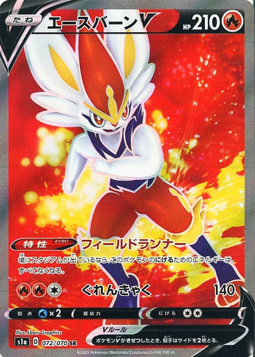 [SR] 072/070 エースバーンV