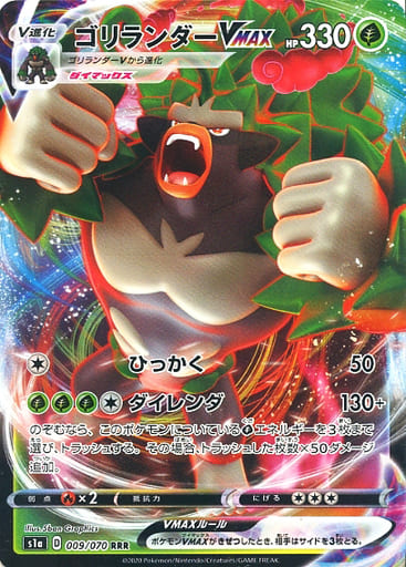 [RRR] 009/070 ゴリランダーVMAX