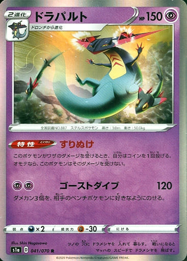 [R] 041/070 ドラパルト