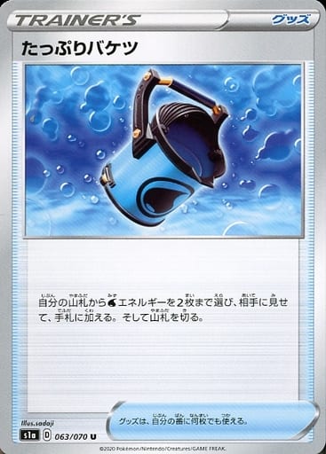 [U] 063/070 たっぷりバケツ