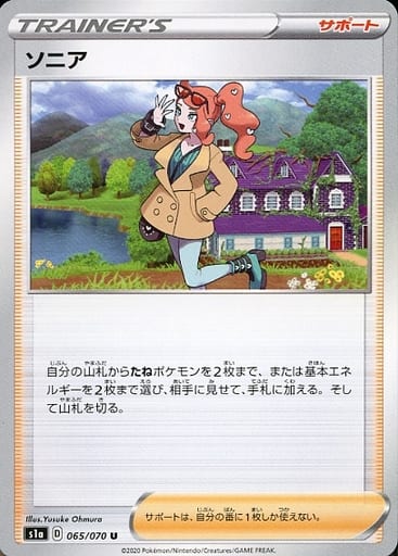 [U] 065/070 ソニア