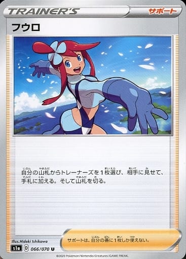 [U] 066/070 フウロ