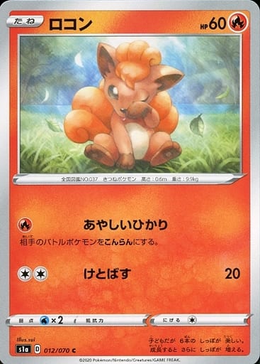 [C] 012/070 ロコン