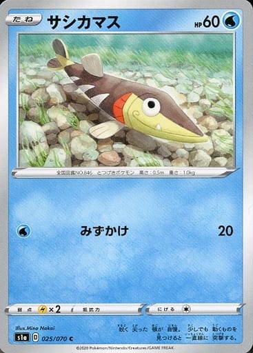[C] 025/070 サシカマス