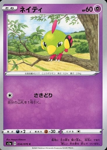 [C] 034/070 ネイティ