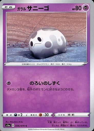 [C] 036/070 ガラルサニーゴ