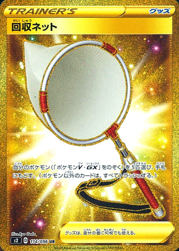 [UR] 114/096 回収ネット