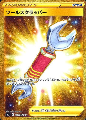 [UR] 115/096 ツールスクラッパー