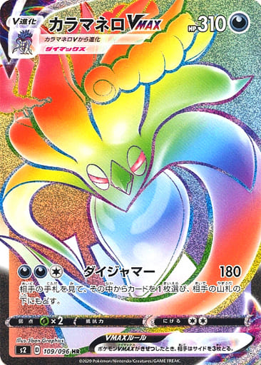 [HR] 109/096 カラマネロVMAX