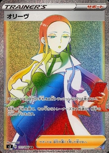 [HR] 111/096 オリーヴ