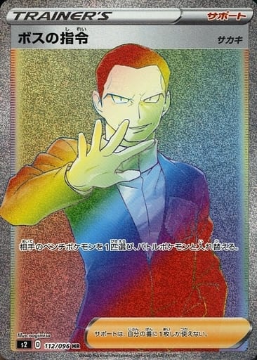[HR] 112/096 ボスの指令[サカキ]