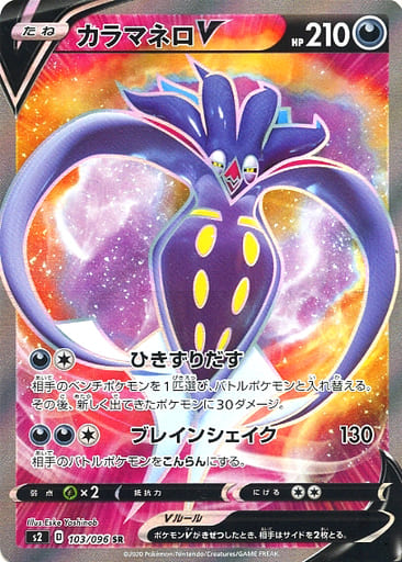 [SR] 103/096 カラマネロV