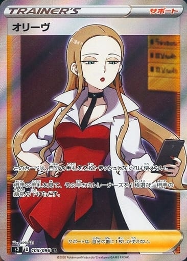 [SR] 105/096 オリーヴ