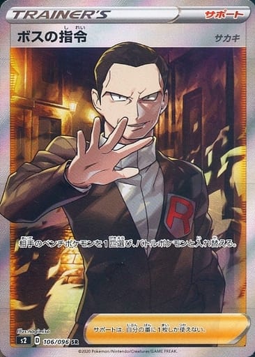 [SR] 106/096 ボスの指令[サカキ]