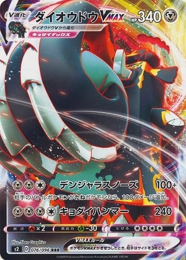 [RRR] 076/096 ダイオウドウVMAX