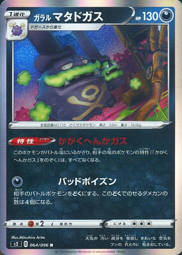 [R] 064/096 ガラルマタドガス