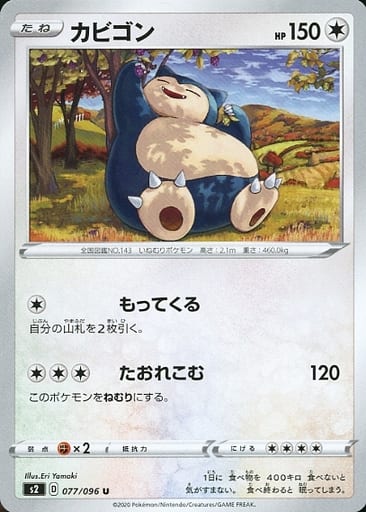[U] 077/096 カビゴン