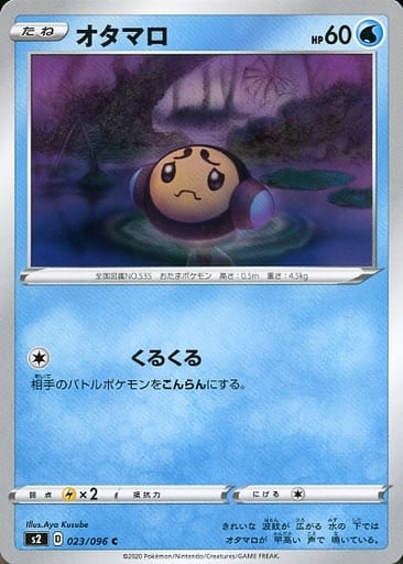 [C] 023/096 オタマロ