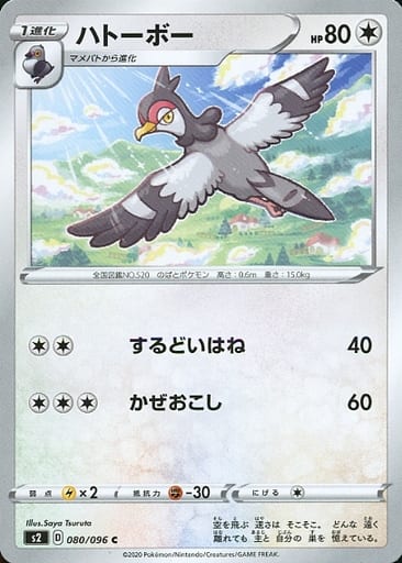 [C] 080/096 ハトーボー