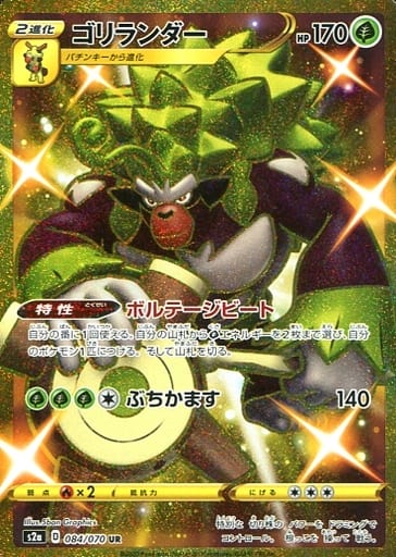 [UR] 084/070 ゴリランダー