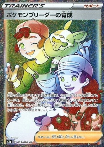 [HR] 083/070 ポケモンブリーダーの育成