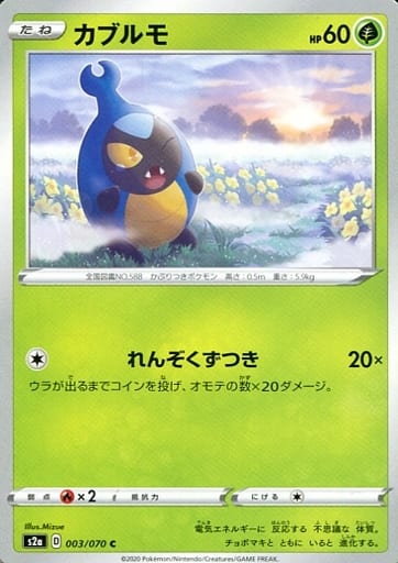 [C] 003/070 カブルモ