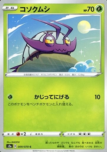 [C] 009/070 コソクムシ