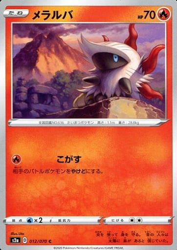 [C] 012/070 メラルバ
