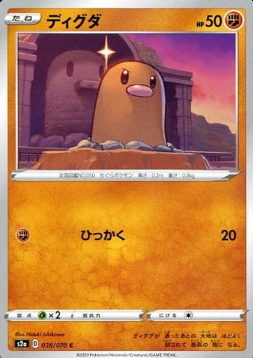 [C] 038/070 ディグダ