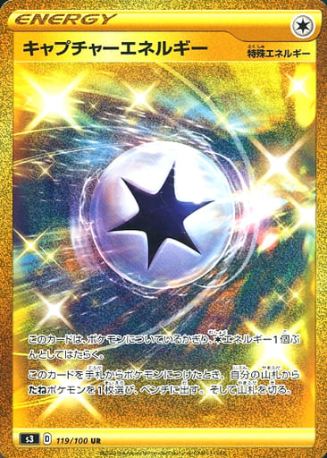 [UR] 119/100 キャプチャーエネルギー