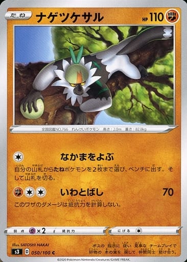 [C] 050/100 ナゲツケサル