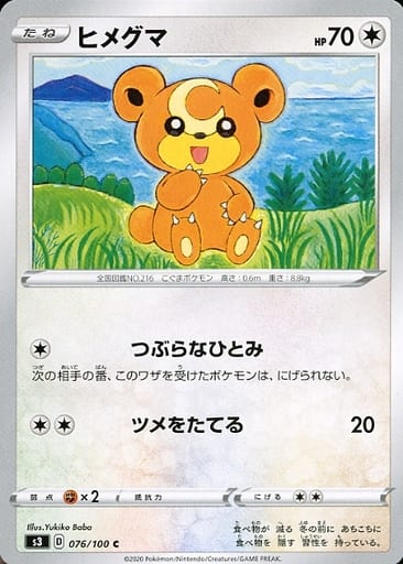 [C] 076/100 ヒメグマ