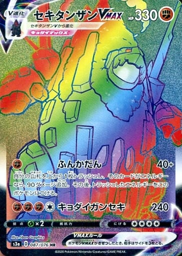 [HR] 087/076 セキタンザンVMAX