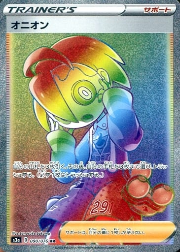 [HR] 090/076 オニオン