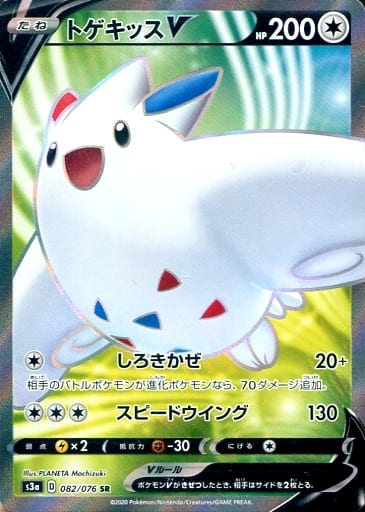 [SR] 082/076 トゲキッスV