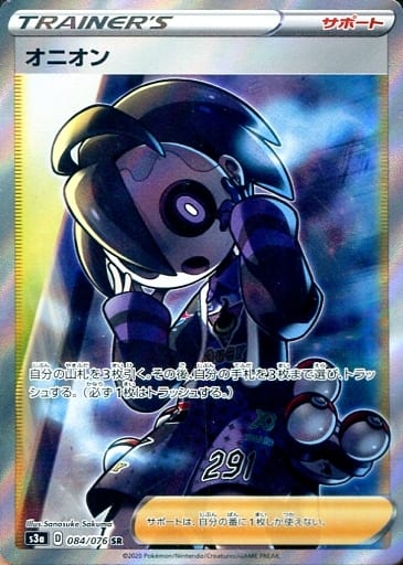 [SR] 084/076 オニオン