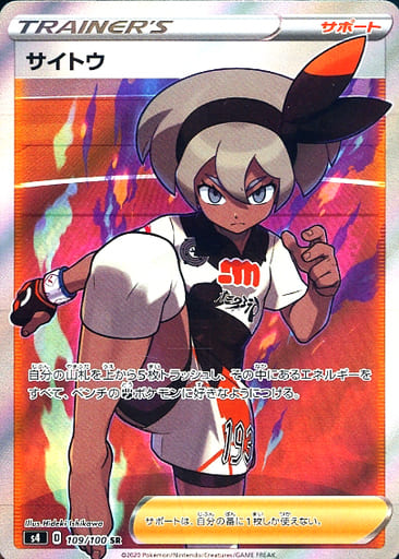 [SR] 109/100 サイトウ