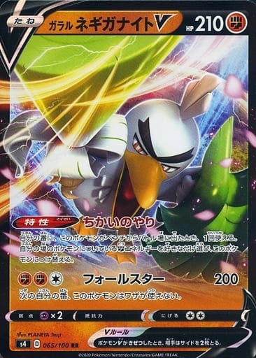 [RR] 065/100 ガラルネギガナイトV