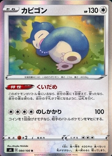[R] 084/100 カビゴン