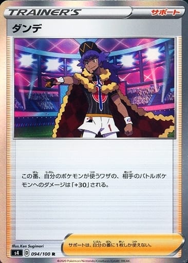 [R] 094/100 ダンデ