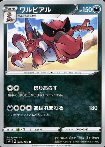 [U] 072/100 ワルビアル