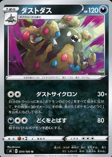 [U] 074/100 ダストダス