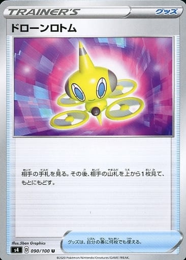 [U] 090/100 ドローンロトム