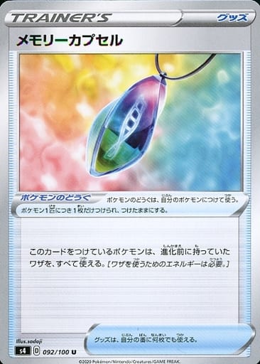 [U] 092/100 メモリーカプセル
