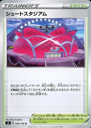 [U] 098/100 シュートスタジアム